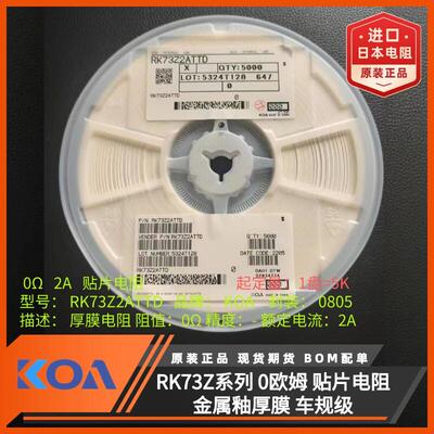 KOA电阻器0805贴片电阻RK73Z2ATTD跳线式0欧姆车规级金属釉厚膜