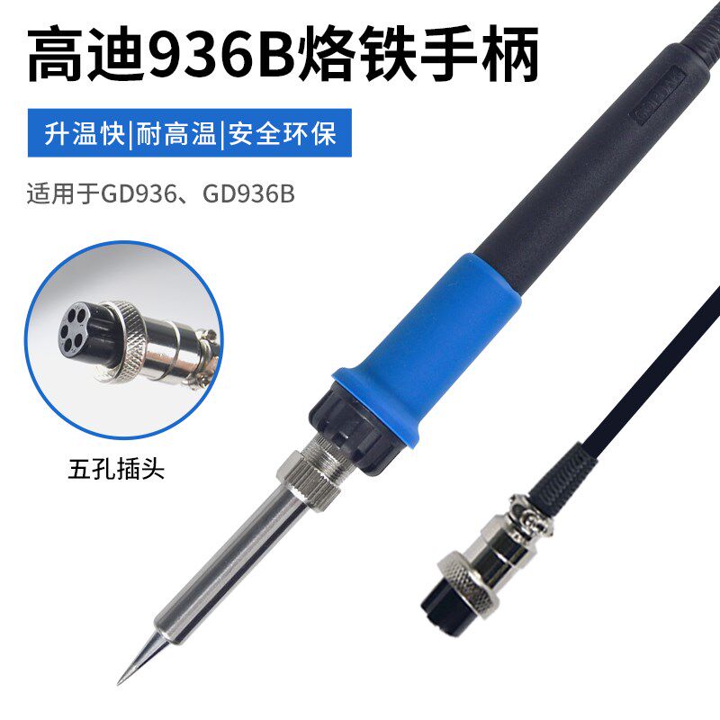 高迪936B936恒温焊台烙铁手柄进口1321陶瓷芯五孔插头通用手柄