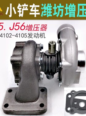 装载机铲车增压器潍坊华东4102 4105发动机J56 J65涡轮增压器原厂