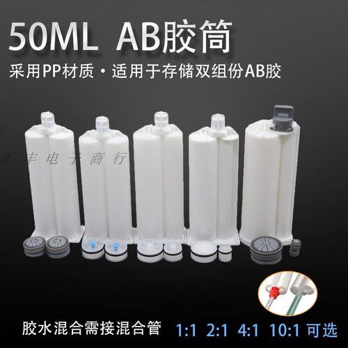 AB胶管50MLAB胶筒AB胶混合筒专用针筒1:1 2:14:110:1活塞胶桶