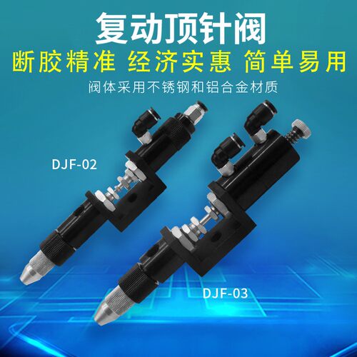 复动顶针式点胶阀 单液点胶阀 回吸式胶阀 精密点胶阀