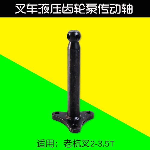 叉车配件 液压齿轮泵传动轴3-16-20-00 适用老杭叉CPC3K 3L  3T