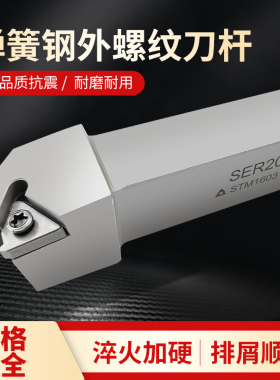 弹簧钢数控车刀杆外螺纹挑丝刀柄外牙车丝SER2020K16车床机夹刀架