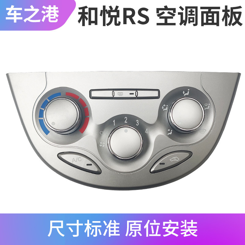 适配江淮和悦RS空调控制面板AC二厢手动自动空调开关 旋钮按键