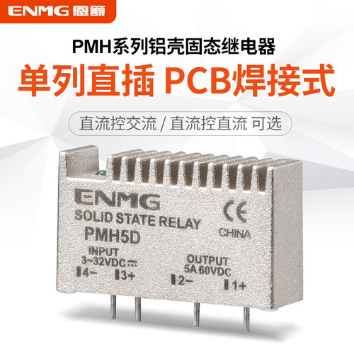 恩爵ENMG插针固态继电器PMH5D直流控直流PCB直插式铸铝增强散热