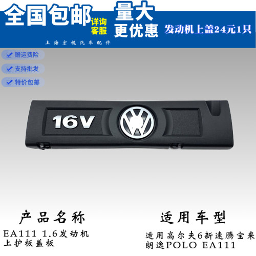 适用大众高尔夫6新速腾宝来朗逸POLO EA111 1.6发动机上护板盖板