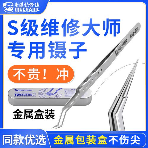 维修佬芯片植锡镊子手机维修超硬特尖不锈钢镊子高精密电子厂专用