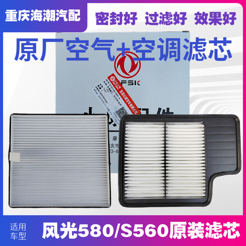 适配东风风光580s560空气调滤清器空调格空调滤芯空调滤网过原厂