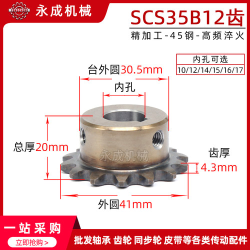 SCS高品质成型孔链轮3分5 35B12齿 06C12T外径41精车内孔键槽顶丝