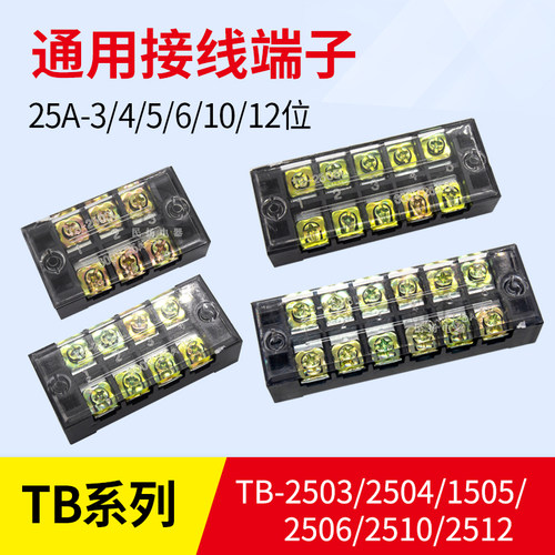通用接线端子TB-2503/04/05/06/10/12P 排接线 25A4P6位10p固定式