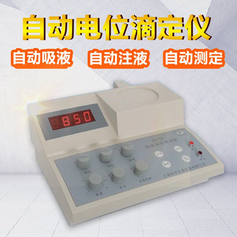 上海悦丰自动电位滴定仪ZD-2A做PH测定滴定容量分析