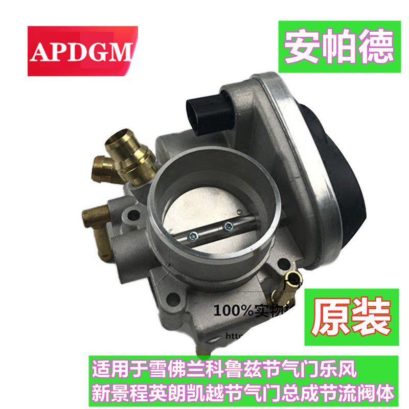 适用于雪佛兰科鲁兹节气门乐风新景程英朗凯越节气门总成节流阀体