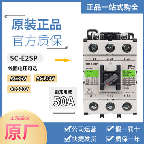 原装正品富士交流接触器SC-E2SP SC-E2SPI5-C AC36V 110V 220V50A