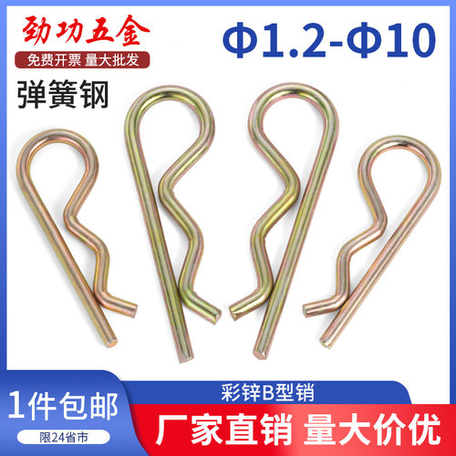 b型销子B型销彩锌锁销弹簧钢开口销波浪销R型销发夹插销卡销