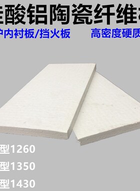 硬质窑炉内衬陶瓷纤维板耐高温无机硅酸铝挡火板无石棉隔热防火板