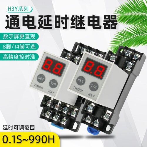 H3Y-2/4通电延时时间继电器电子数显220V小型继电器12V24V替JSZ6