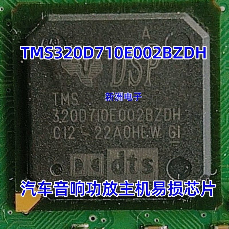 TMS320D710E002BZDH 汽车音响功放主机电脑常用易损芯片 原装全新