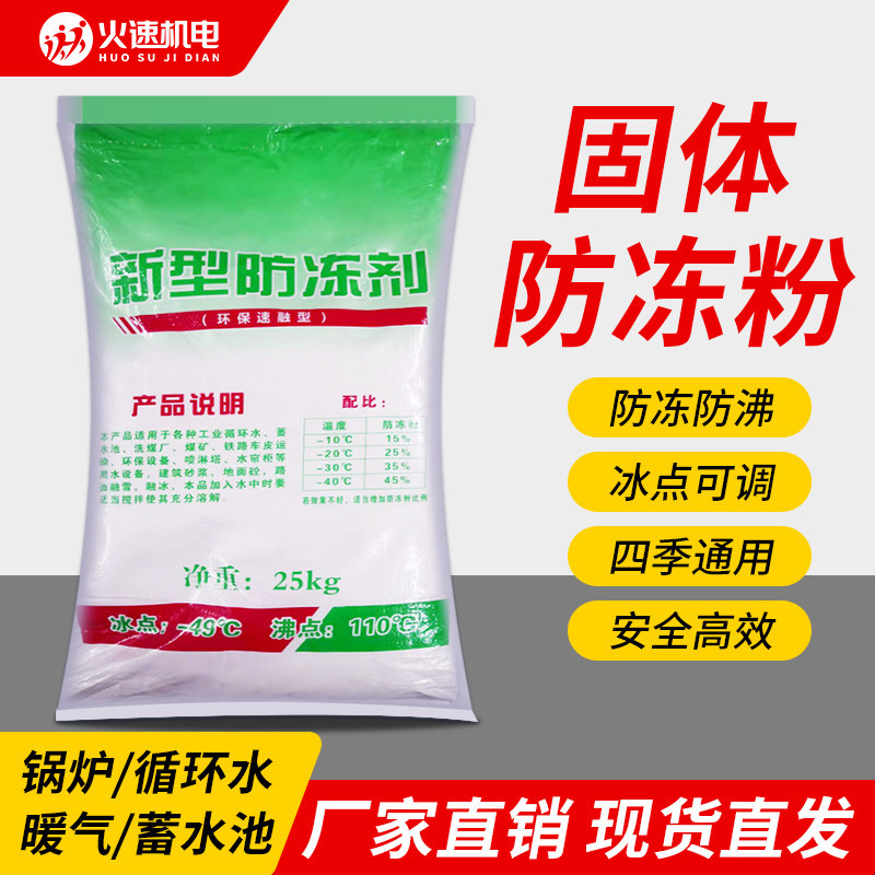 防冻粉真空泵防冻粉特效防冻液粉防沸防冻砂浆洗煤厂循环水防冻剂