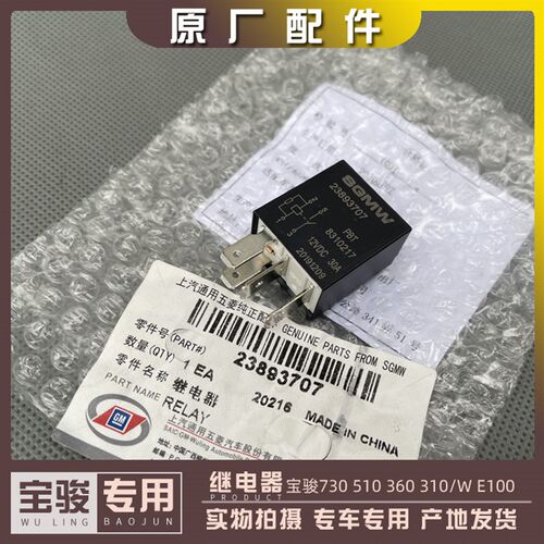 宝骏730 510 310/W 360 330 E100喇叭 压缩机 近远光雾灯继电器