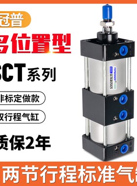 冠普多位置SCT32/40/50/63/80/100X25X50X75X100双节两段行程气缸
