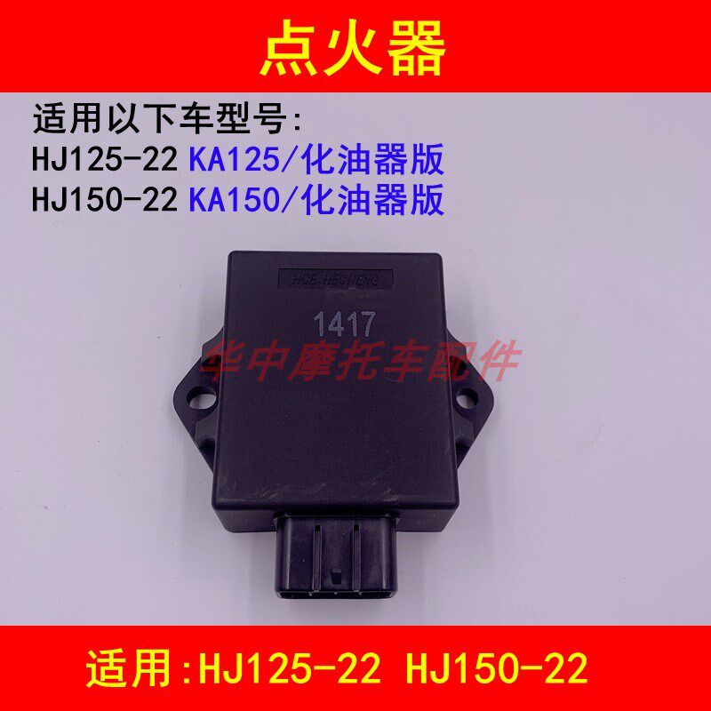 适配豪爵小钢炮KA/HJ125-22 HJ150-22直流点火器国三电子打火器