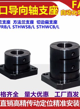 钢制方法兰开口指向轴支座STHWSB加长支架底座光轴固定座CB扁RB圆