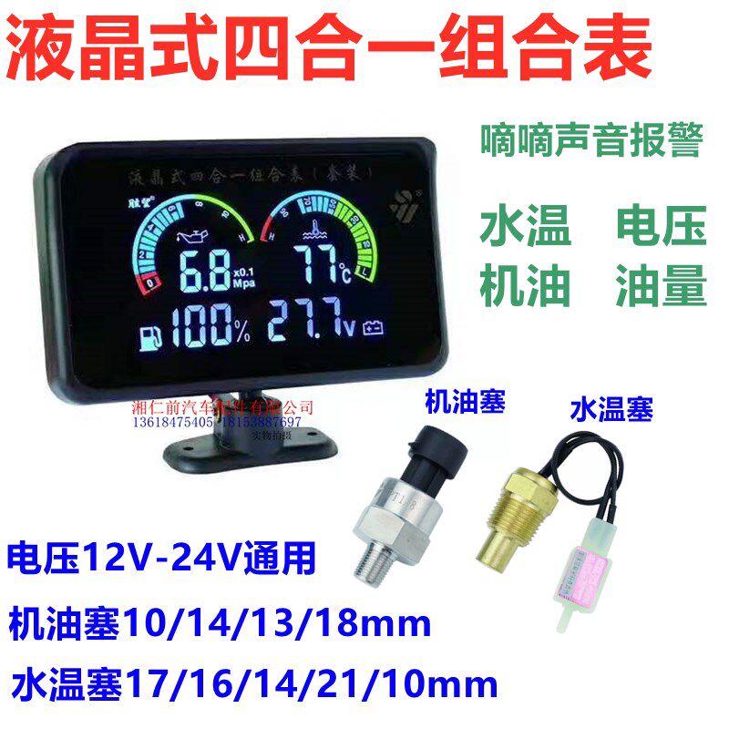 汽车仪表改装液晶显示水温电压油量机油四合一连体表(燃油表)