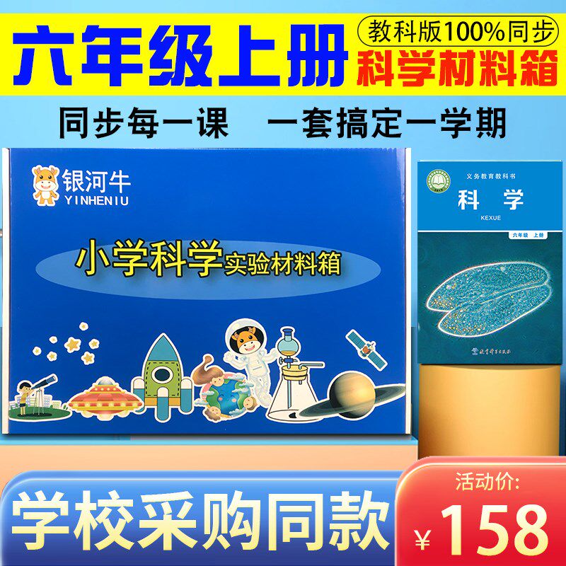 小学六年级科学上册实验材料套装物理器材箱盒教科版同步学具
