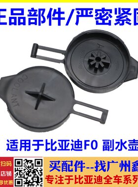 适配比亚迪F0副水壶盖 膨胀壶盖子 防冻液壶盖 副水箱盖子F0配件