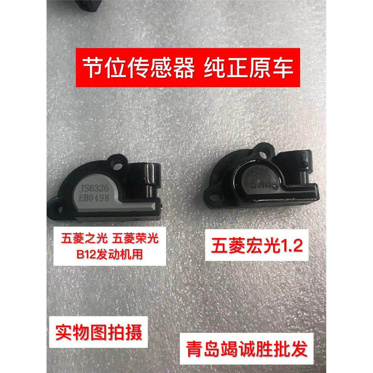 节气门位置感测器五菱新之光 荣光 五菱之光 五菱宏光 节位原厂