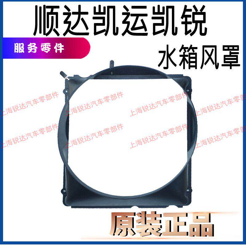 适用江铃顺达凯运凯锐水箱罩风扇罩散热风罩引擎水箱风罩配件