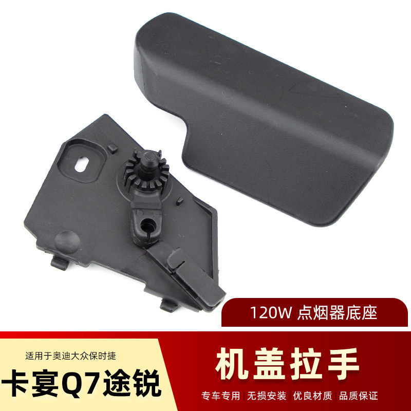 适配福斯Touareg保时捷凯燕Q7机盖开启拉手扣手扳手机盖手柄底座