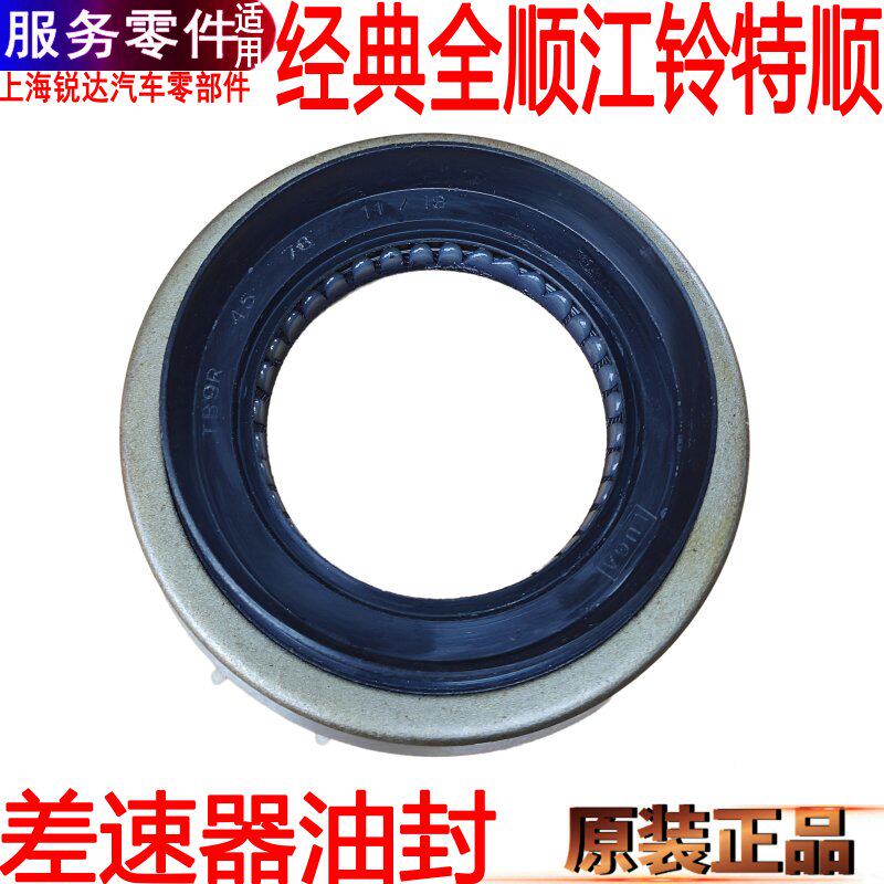 适用全顺差速器油封特顺差速器油封全顺后桥油封特顺传动轴油封图片