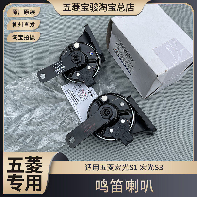 宏光S1/S3鸣笛电喇叭 汽车铃警示 高低音蜗牛喇叭汽车配件