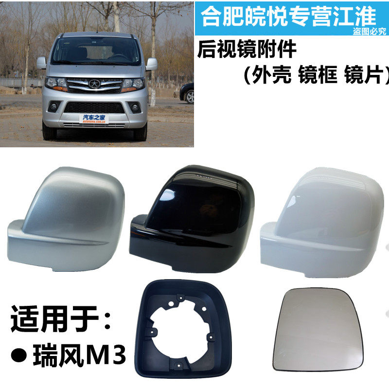 适用江淮瑞风M3倒车镜黑框手电动后视镜框反光镜边框后外壳框镜片