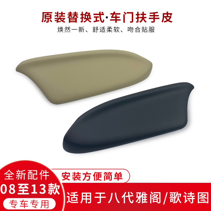 适用08至13款八代雅阁歌诗图车门内饰板扶手车门扶手皮门板配件