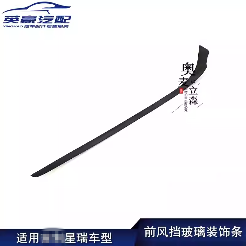 适用星瑞前档凤玻璃装饰条通风盖板流水条前挡风玻璃压条胶条