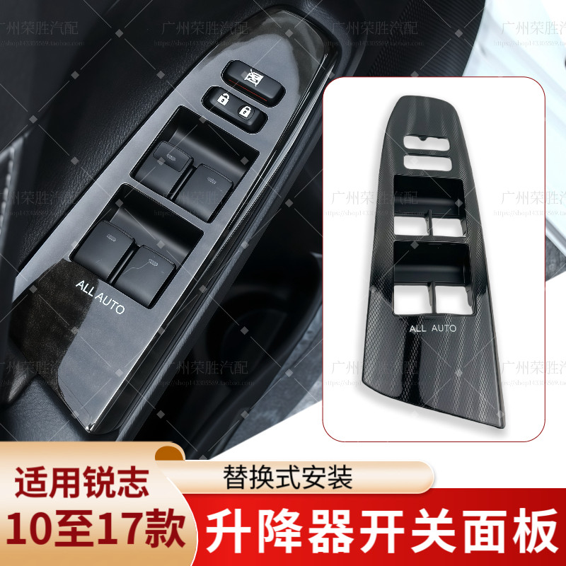 适用10至17年款丰田锐志升降器开关面板车窗升降器开关装饰盖板