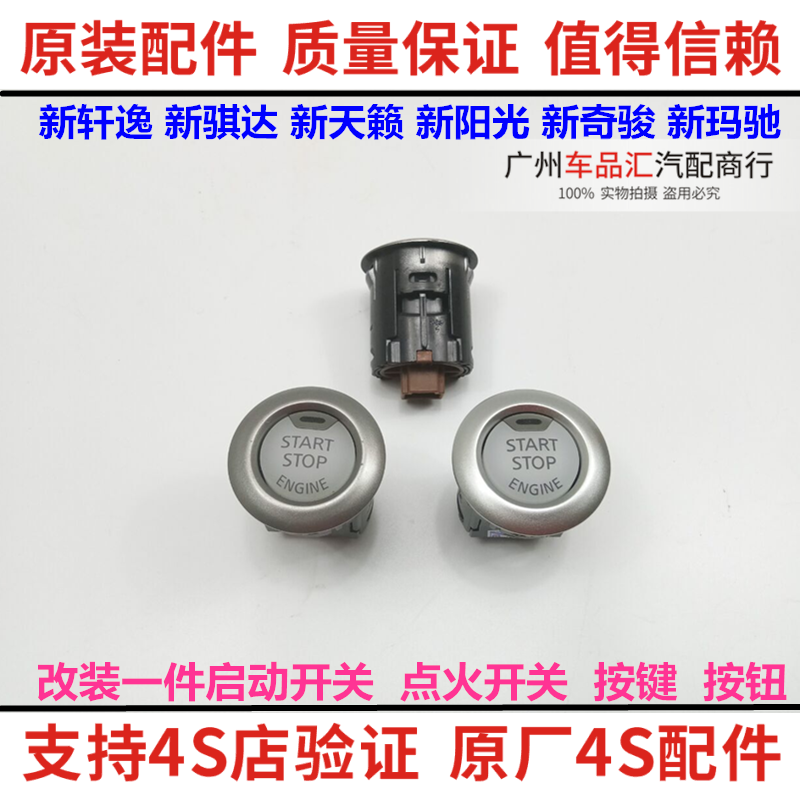 适用日产08-24款天籁新Sylphy骐达阳光逍客奇骏一键启动开关点火