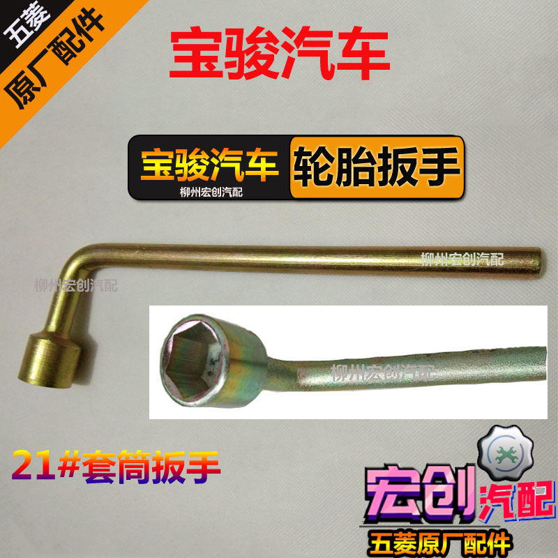 原厂五菱宝骏730/510/560/310轮胎拆卸扳手21#螺丝套筒