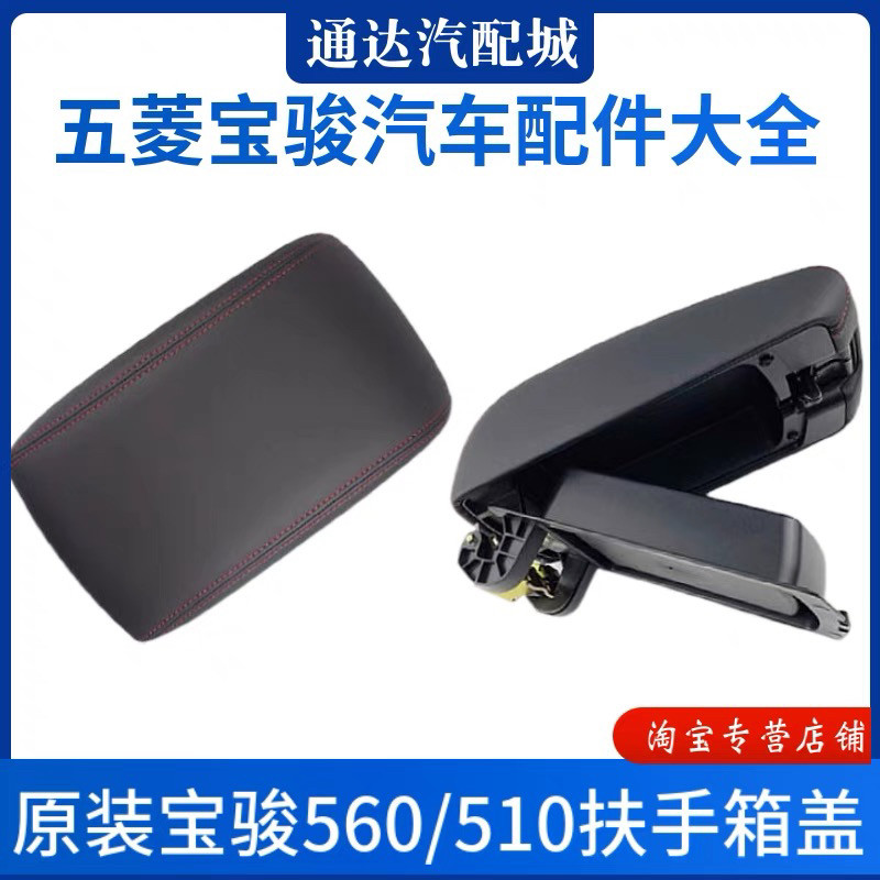 原厂 宝骏560/510扶手箱盖子手刹车盒中间收纳箱手扶箱杂物箱盖配