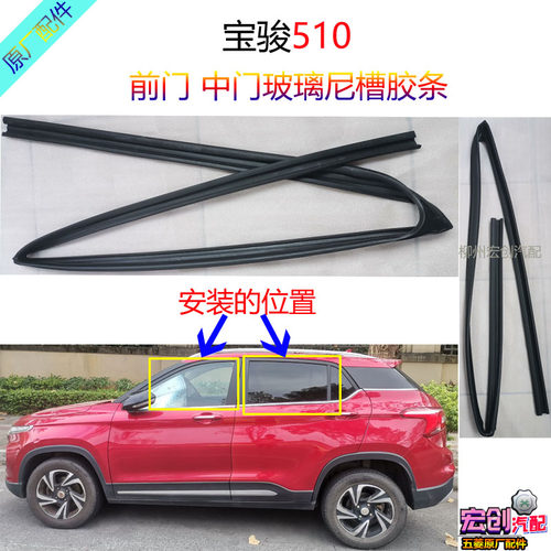 原厂宝骏510前门玻璃尼槽胶条中门车窗升降导轨滑槽车门窗泥槽条