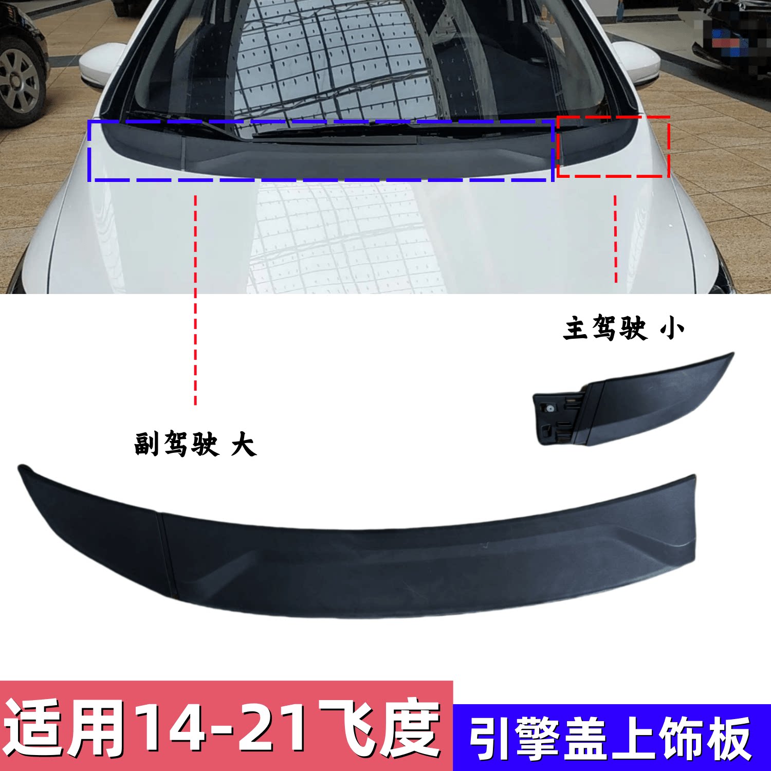 适用14-15-16-18-20年款三代飞度机盖饰板发动机飞度引擎盖上饰板