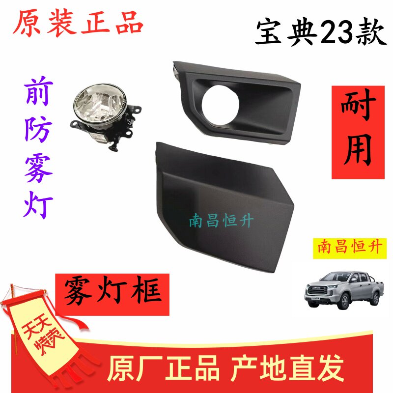 江铃 宝典 23款 前雾灯 防雾灯框 杠灯 前杠装饰盖 防雾灯罩 原厂