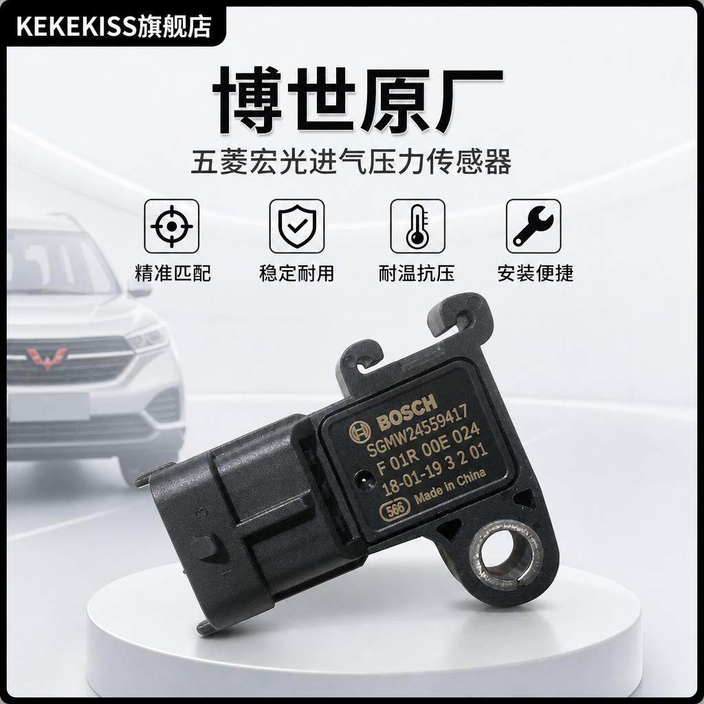 适用五菱宏光 宏光S/S3/V进气压力传感器 1.2/1.4/1.5L进气温度感