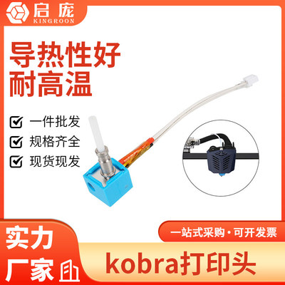 启庞3D印表机Anycubic Kobra热端挤出头组件 喷头喷头喷嘴套件