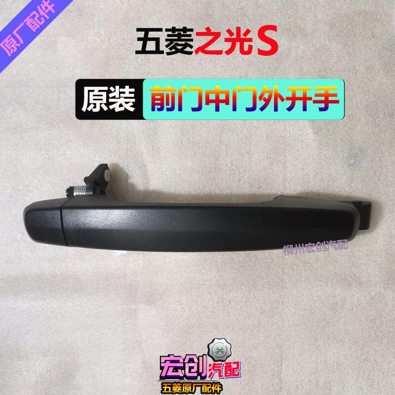 原厂五菱之光S前门外开手中门外拉手6391外把手开门手柄