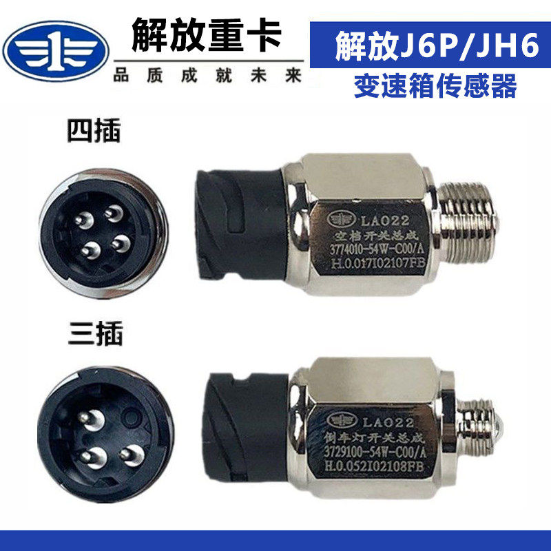 适配解放JH6空档开关J6P倒车灯开关倒档变速箱传感器3729100-54W