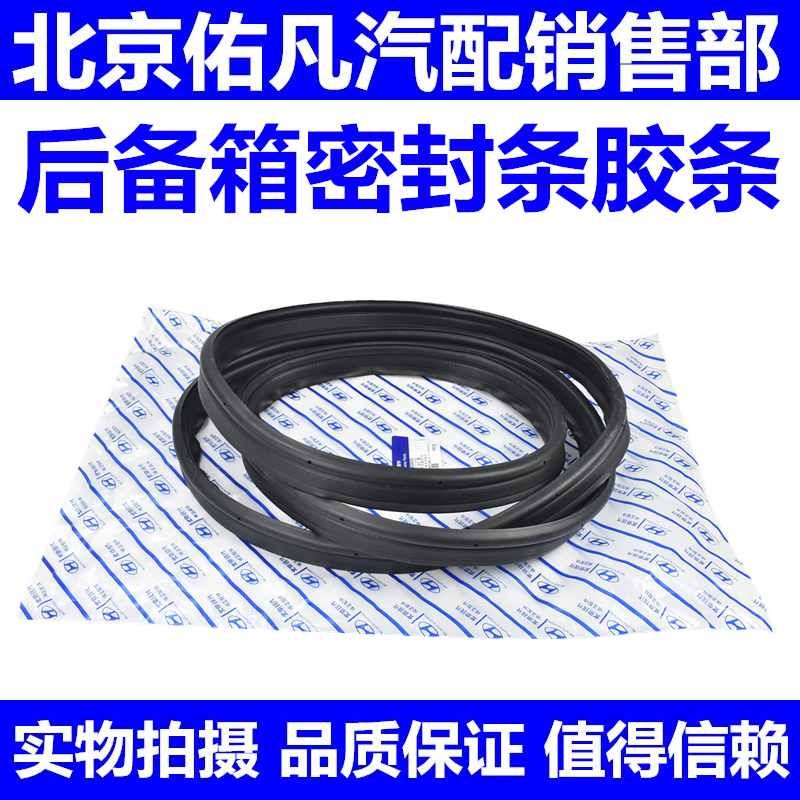 现代伊兰特悦动瑞纳途胜IX35索八朗动名图后备箱行李箱尾门密封条