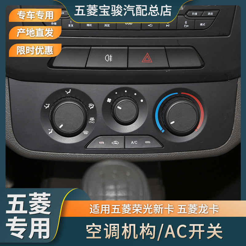 五菱荣光新卡空调暖风操作机构五菱龙卡冷风暖气开关按钮